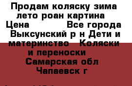 Продам коляску зима-лето роан картина › Цена ­ 3 000 - Все города, Выксунский р-н Дети и материнство » Коляски и переноски   . Самарская обл.,Чапаевск г.